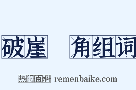 破崖絶角组词是什么意思的图片